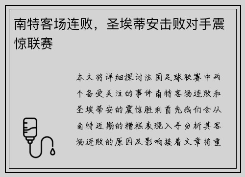 南特客场连败，圣埃蒂安击败对手震惊联赛
