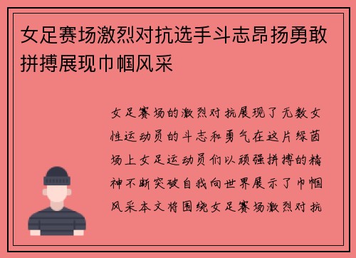 女足赛场激烈对抗选手斗志昂扬勇敢拼搏展现巾帼风采