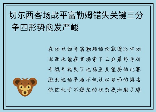 切尔西客场战平富勒姆错失关键三分 争四形势愈发严峻