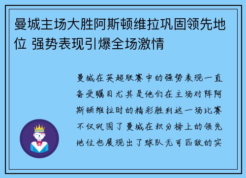 曼城主场大胜阿斯顿维拉巩固领先地位 强势表现引爆全场激情