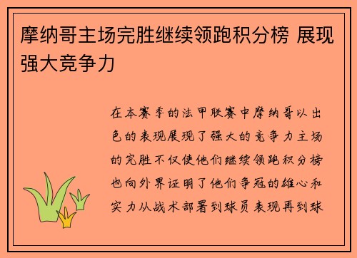 摩纳哥主场完胜继续领跑积分榜 展现强大竞争力