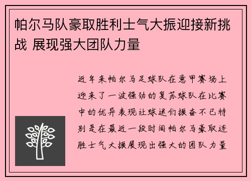 帕尔马队豪取胜利士气大振迎接新挑战 展现强大团队力量