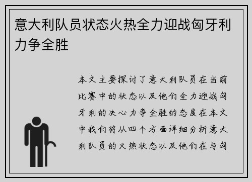 意大利队员状态火热全力迎战匈牙利力争全胜