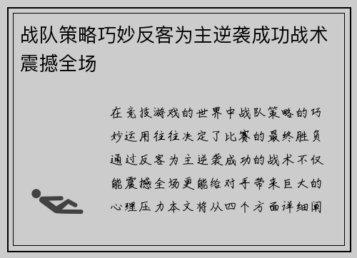 战队策略巧妙反客为主逆袭成功战术震撼全场