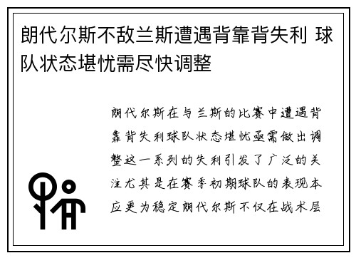 朗代尔斯不敌兰斯遭遇背靠背失利 球队状态堪忧需尽快调整