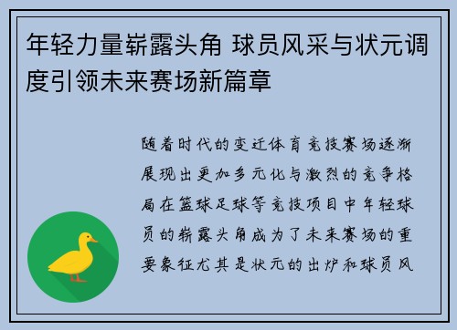 年轻力量崭露头角 球员风采与状元调度引领未来赛场新篇章