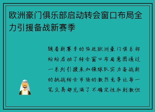 欧洲豪门俱乐部启动转会窗口布局全力引援备战新赛季