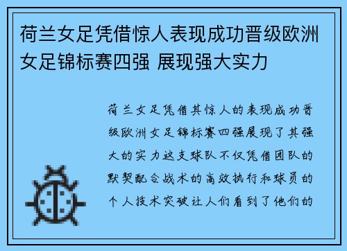 荷兰女足凭借惊人表现成功晋级欧洲女足锦标赛四强 展现强大实力