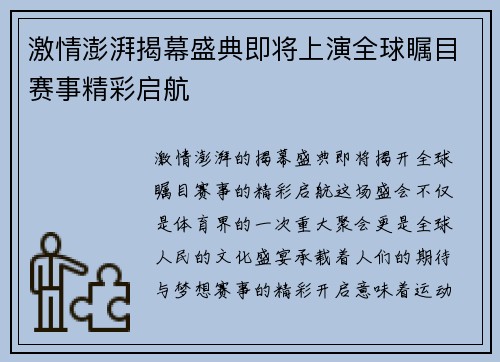 激情澎湃揭幕盛典即将上演全球瞩目赛事精彩启航