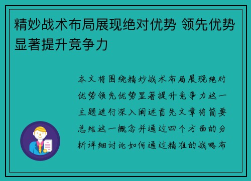 精妙战术布局展现绝对优势 领先优势显著提升竞争力