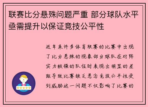联赛比分悬殊问题严重 部分球队水平亟需提升以保证竞技公平性