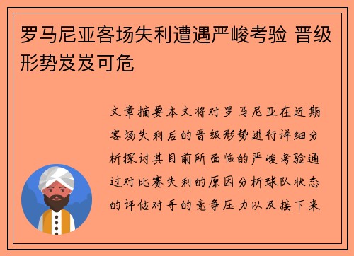 罗马尼亚客场失利遭遇严峻考验 晋级形势岌岌可危