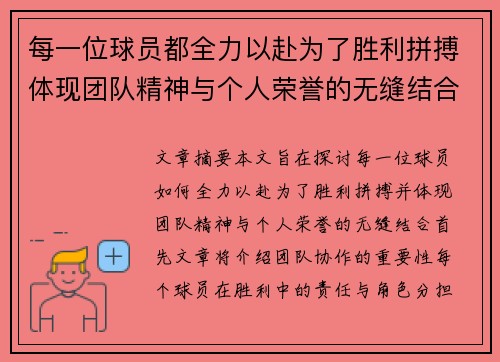 每一位球员都全力以赴为了胜利拼搏体现团队精神与个人荣誉的无缝结合