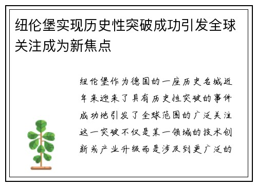 纽伦堡实现历史性突破成功引发全球关注成为新焦点