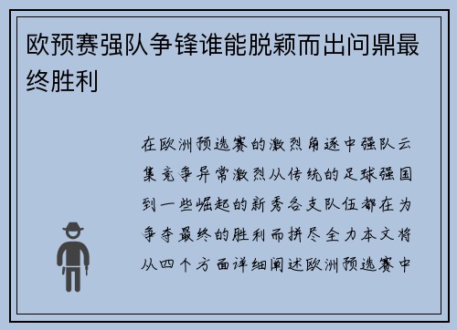 欧预赛强队争锋谁能脱颖而出问鼎最终胜利
