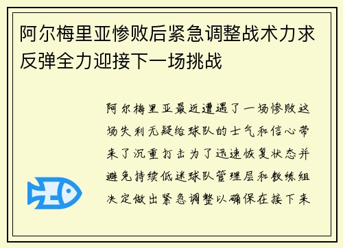 阿尔梅里亚惨败后紧急调整战术力求反弹全力迎接下一场挑战