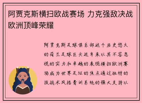 阿贾克斯横扫欧战赛场 力克强敌决战欧洲顶峰荣耀