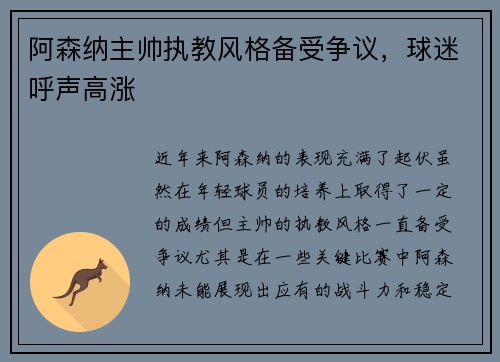 阿森纳主帅执教风格备受争议，球迷呼声高涨