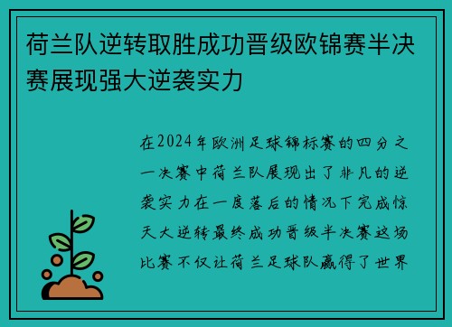 荷兰队逆转取胜成功晋级欧锦赛半决赛展现强大逆袭实力