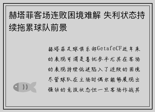 赫塔菲客场连败困境难解 失利状态持续拖累球队前景