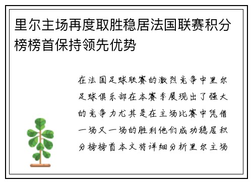 里尔主场再度取胜稳居法国联赛积分榜榜首保持领先优势
