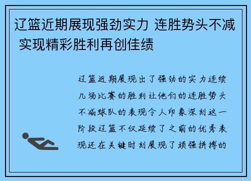 辽篮近期展现强劲实力 连胜势头不减 实现精彩胜利再创佳绩