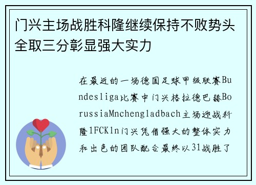 门兴主场战胜科隆继续保持不败势头全取三分彰显强大实力