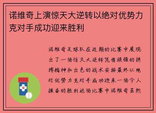 诺维奇上演惊天大逆转以绝对优势力克对手成功迎来胜利