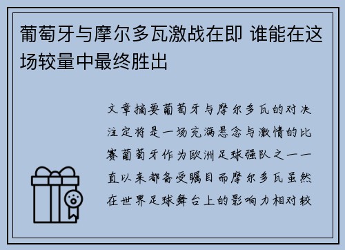 葡萄牙与摩尔多瓦激战在即 谁能在这场较量中最终胜出