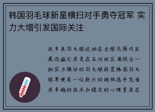 韩国羽毛球新星横扫对手勇夺冠军 实力大增引发国际关注