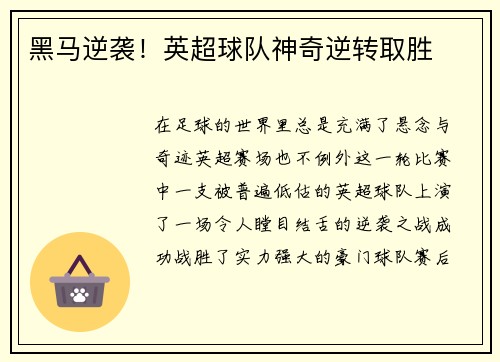 黑马逆袭！英超球队神奇逆转取胜