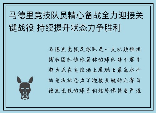 马德里竞技队员精心备战全力迎接关键战役 持续提升状态力争胜利