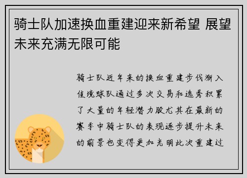 骑士队加速换血重建迎来新希望 展望未来充满无限可能