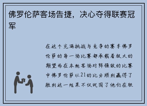佛罗伦萨客场告捷，决心夺得联赛冠军