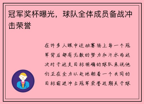 冠军奖杯曝光，球队全体成员备战冲击荣誉