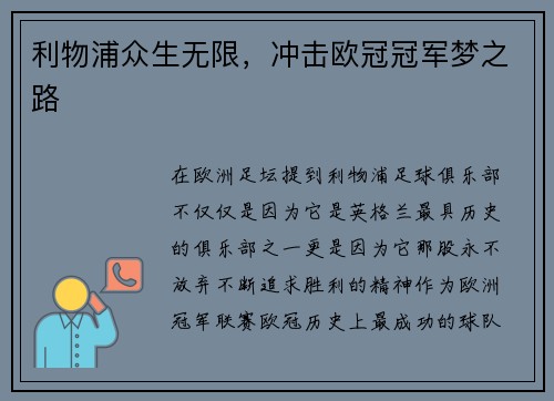 利物浦众生无限，冲击欧冠冠军梦之路