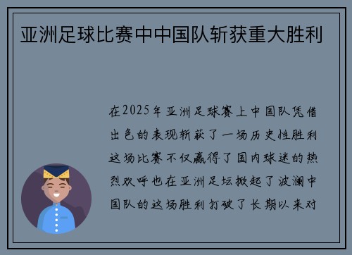 亚洲足球比赛中中国队斩获重大胜利