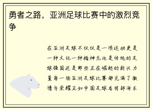 勇者之路，亚洲足球比赛中的激烈竞争