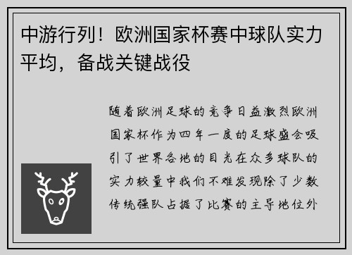 中游行列！欧洲国家杯赛中球队实力平均，备战关键战役