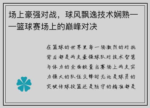 场上豪强对战，球风飘逸技术娴熟——篮球赛场上的巅峰对决