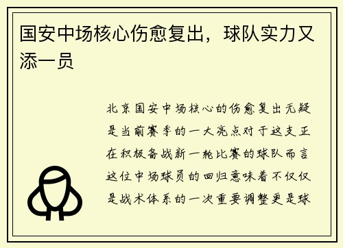 国安中场核心伤愈复出，球队实力又添一员