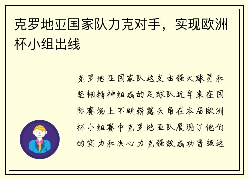 克罗地亚国家队力克对手，实现欧洲杯小组出线