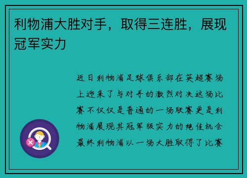 利物浦大胜对手，取得三连胜，展现冠军实力