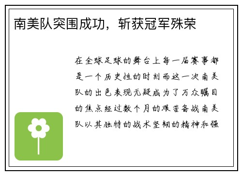 南美队突围成功，斩获冠军殊荣