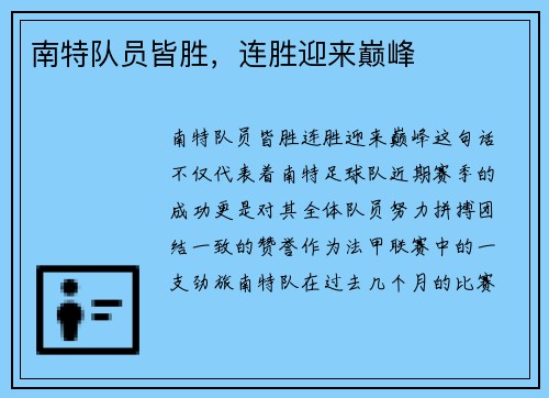 南特队员皆胜，连胜迎来巅峰