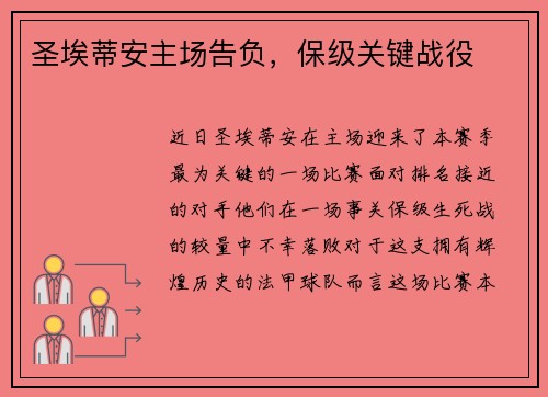 圣埃蒂安主场告负，保级关键战役