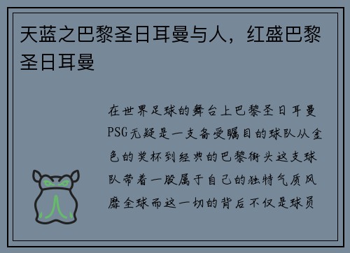 天蓝之巴黎圣日耳曼与人，红盛巴黎圣日耳曼