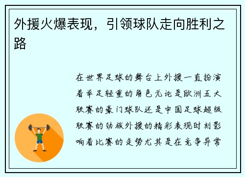 外援火爆表现，引领球队走向胜利之路