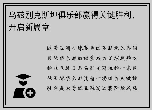 乌兹别克斯坦俱乐部赢得关键胜利，开启新篇章