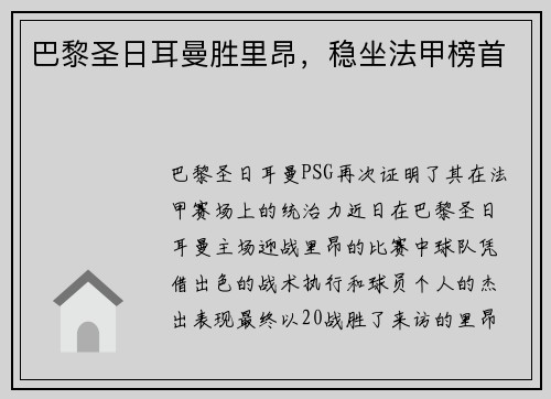 巴黎圣日耳曼胜里昂，稳坐法甲榜首